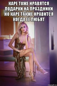 каре тоже нравятся подарки на праздники но каре также нравится когда её любят 