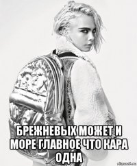  брежневых может и море главное что кара одна