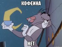 кофеина нет
