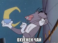  охуенен чай