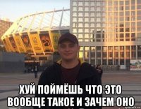  хуй поймёшь что это вообще такое и зачем оно