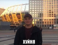  хуйня