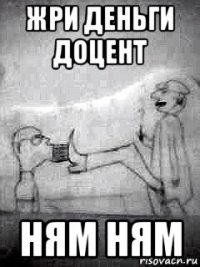 жри деньги доцент ням ням