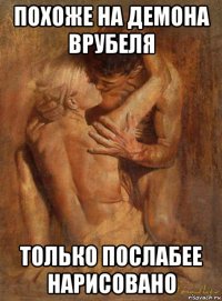 похоже на демона врубеля только послабее нарисовано