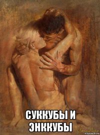  суккубы и энккубы