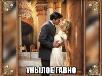  унылое гавно