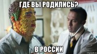 где вы родились? в россии