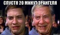 спустя 20 минут эрангеля 