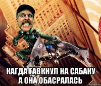  кагда гавкнул на сабаку а она обасралась
