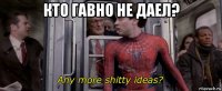 кто гавно не даел? 