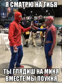 я сматрю на тибя ты глядиш на миня вместе мы поукня