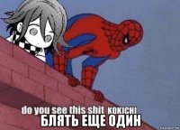  блять еще один