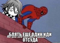  блять еще один иди отсуда