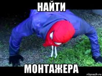 найти монтажера