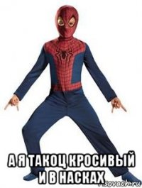  а я такоц кросивый и в насках