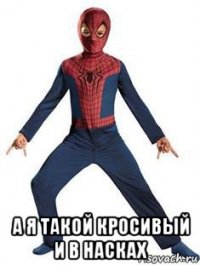  а я такой кросивый и в насках