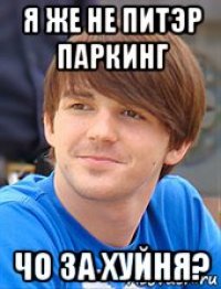 я же не питэр паркинг чо за хуйня?