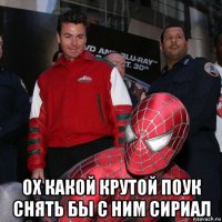  ох какой крутой поук снять бы с ним сириал