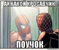 ах какой кросавчик поучок