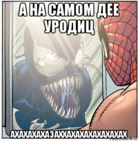 а на самом дее уродиц ахахахахаэаххахахахахахахах