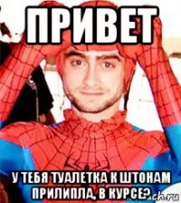 привет у тебя туалетка к штонам прилипла, в курсе?