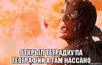  открыл тетрадку па географии а там нассано