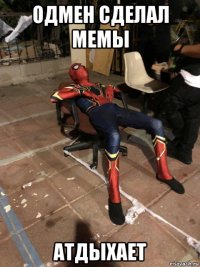 одмен сделал мемы атдыхает