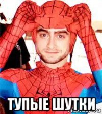  тупые шутки