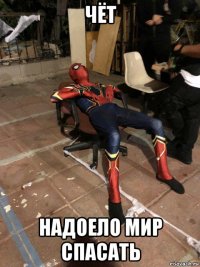 чёт надоело мир спасать