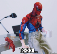  тяжко...