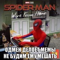  одмен делоет мемы не будим ему мешать