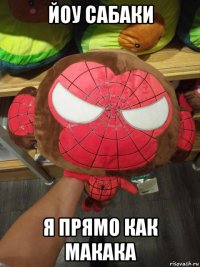 йоу сабаки я прямо как макака