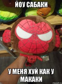 йоу сабаки у меня хуй как у макаки