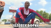  человек-африк