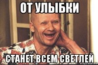 от улыбки станет всем светлей