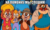 на помойку мы спешим 