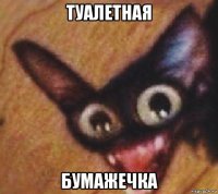 туалетная бумажечка