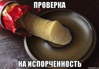 проверка на испорченность
