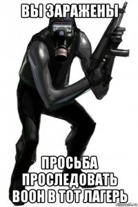 вы заражены просьба проследовать воон в тот лагерь