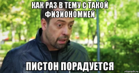 как раз в тему с такой физиономией пистон порадуется