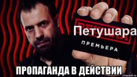  пропаганда в действии