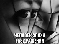  человек эпохи раздражения