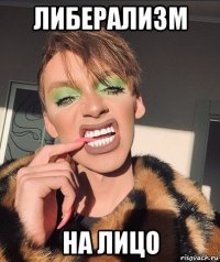 либерализм на лицо