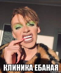  клиника ебаная