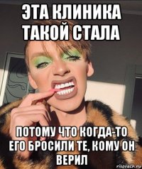 эта клиника такой стала потому что когда-то его бросили те, кому он верил
