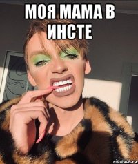 моя мама в инсте 