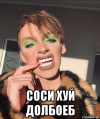  соси хуй долбоеб