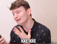  кхе-кхе