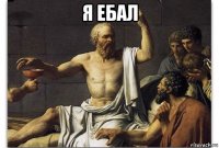 я ебал 