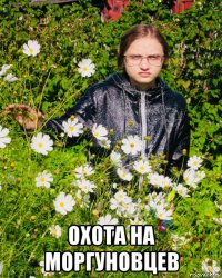  охота на моргуновцев
